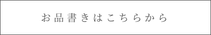 お品書きはこちらから