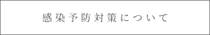 感染予防対策について