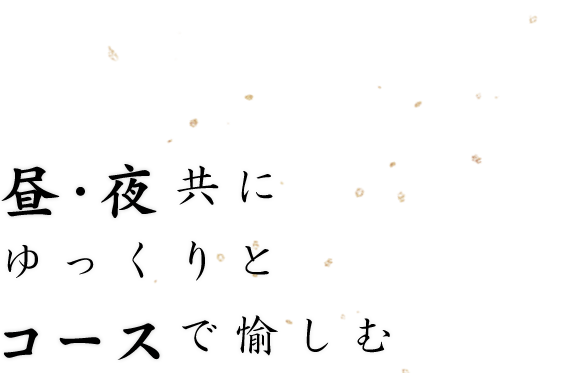 昼・夜共にゆっくりとコースで愉しむ