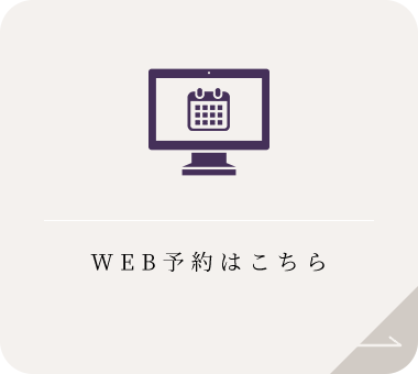 WEB予約はこちら